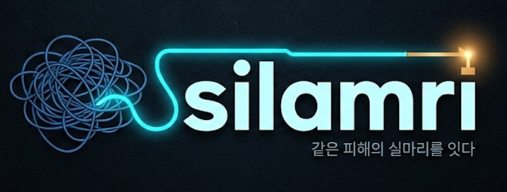silamri — 실마리